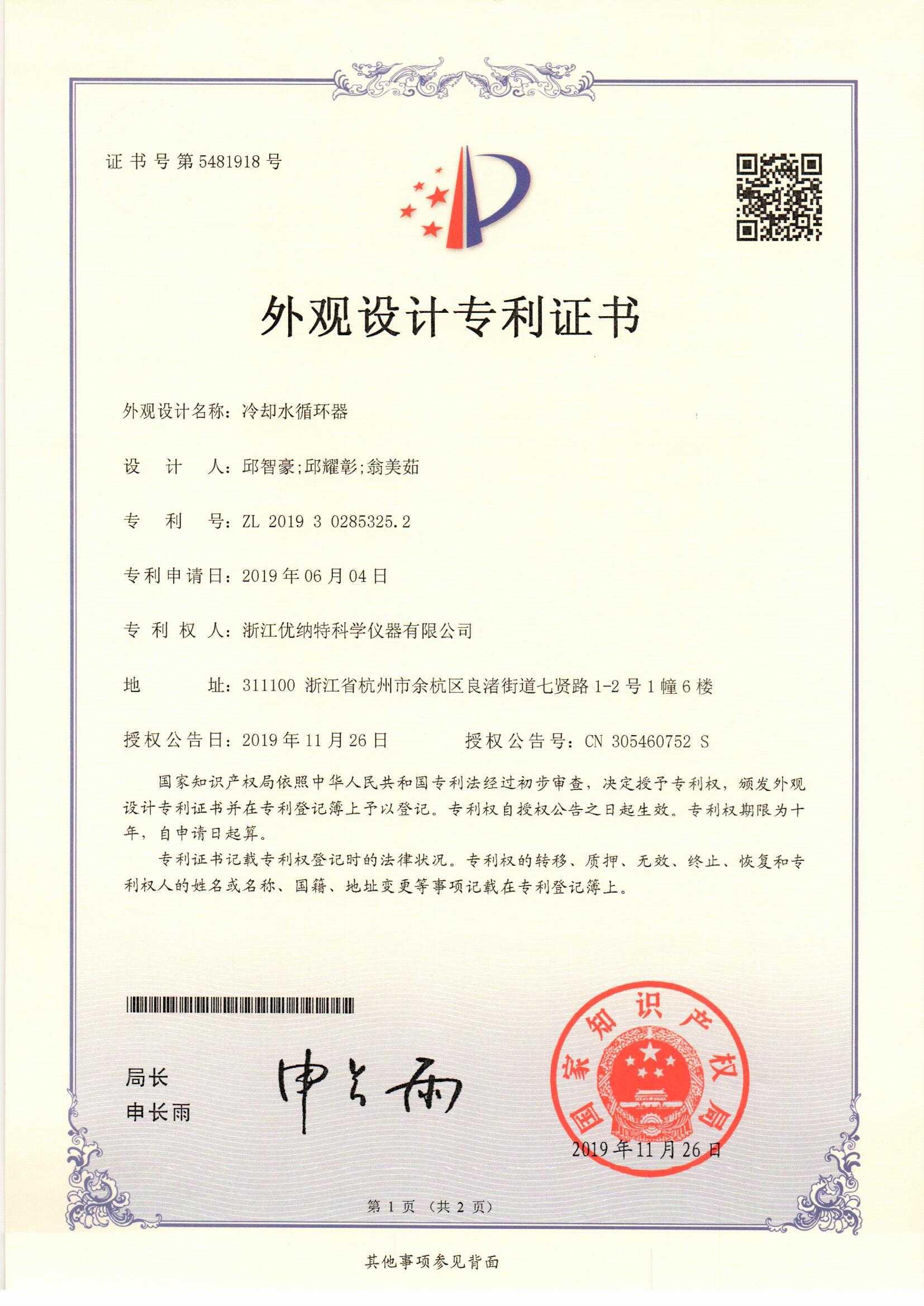 冷卻水循環器-專利證書_頁面_1.jpg